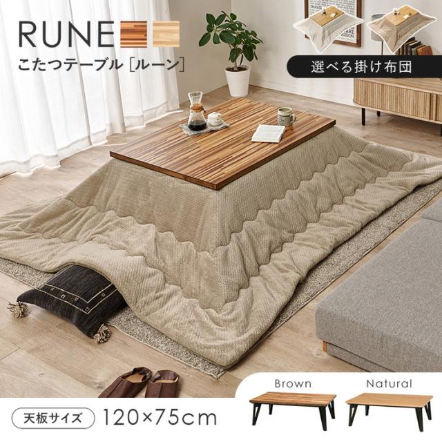 こたつ+うす掛け布団 2点セット ルーン120+ポカUF120 こたつテーブル こたつ コタツ 炬燵 テーブル 机 こたつ布団 セット(代引不可)【送料無料】_1