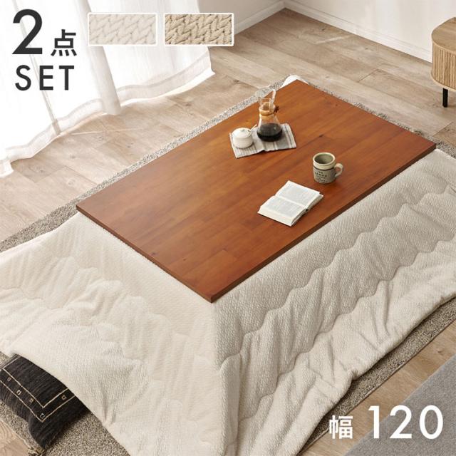 こたつ+うす掛け布団 2点セット タリスK120+ポカ120 こたつテーブル こたつ コタツ 炬燵 テーブル 机 こたつ布団 セット(代引不可)【送料無料】