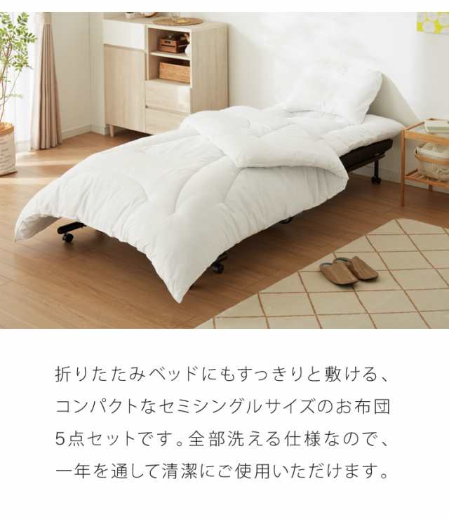 布団セット 5点 セミシングル 折りたたみベッド対応 枕カバー&収納