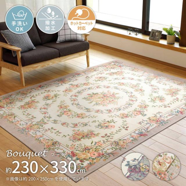 カーペット 絨毯 ラグマット ゴブランシェニールラグ ブーケ 230×330cm 洗える 撥水加工 はっ水 バラ柄 花柄 エレガント(代引不可)【送