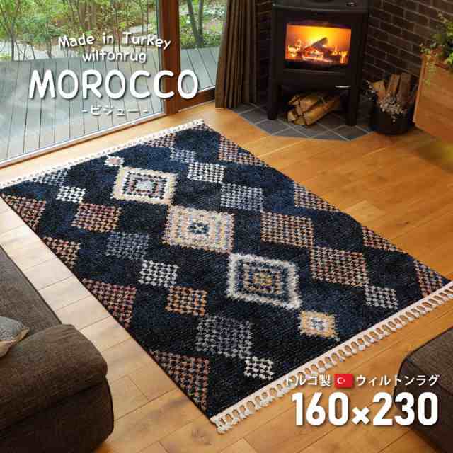 ウィルトンカーペット 絨毯 ラグマット 160×230cm トルコ製 MOROCCO モロッコ エスニック フリンジ かわいい モロッカン(代引不可)【送