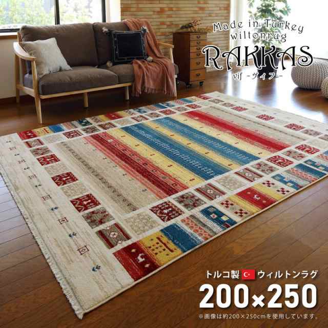 ウィルトンカーペット 絨毯 ラグマット 200×250cm トルコ製 RAKKAS ラッカス ウィルトン織 ギャッベ風 おしゃれ 民族柄 マット(代引不可の通販は