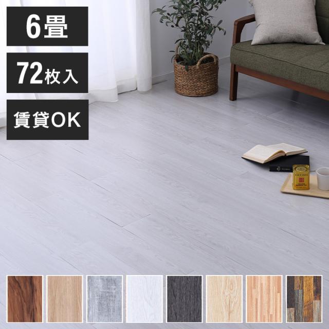 木目調フロアタイル 接着不要 6畳 72枚セット 全8色 貼ってはがせる 吸着タイプ 置くだけ簡単 床 シート フロアマット(代引不可)【送料無料】の通販は