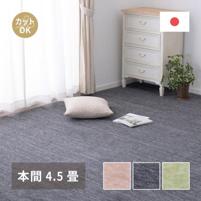 日本製 敷き詰めカーペット ラウム 本間4.5畳 約286×286cm フリーカット ペット 爪が引っかかりにくい タフトカーペット 平織り ラグマット 萩原 おしゃれ ラグ 絨毯 北欧 モダン 無地(代引不可)【送料無料】