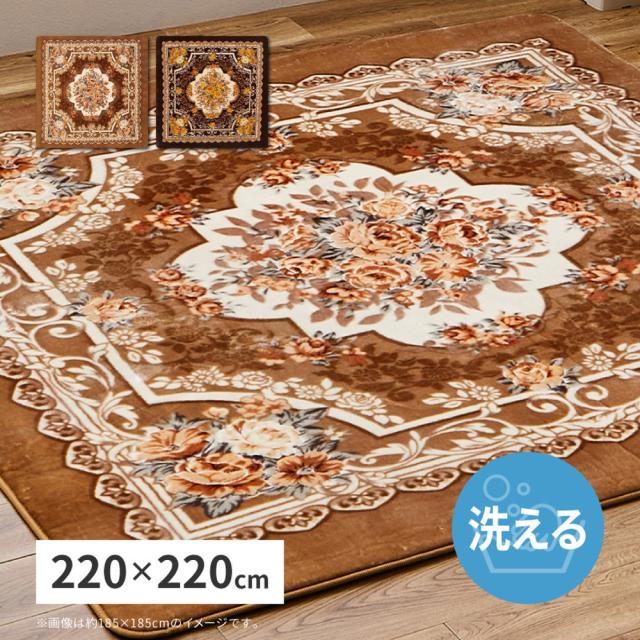 花柄 フランネルラグ 220×220cm エレガント ホットカーペットカバー 床暖房対応 ラグ ラグマット カーペット 絨毯 オールシーズン(代引不可)【送料無料】
