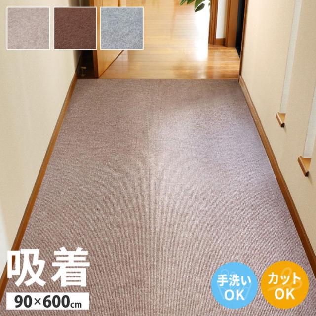 日本製 ロングカーペット 廊下 幅90cm 長さ6m 滑り止め 吸着マット 洗える カットOK 廊下敷き 廊下用 ラグ ロングマット 滑り止めマット ぴたっと吸着 ズレにくい カーペット 床暖房OK 手洗い可