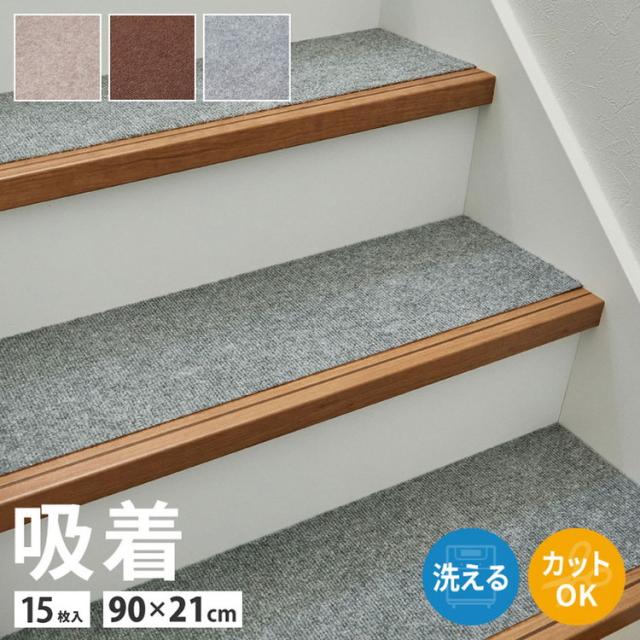 日本製 階段マット 15枚入り 幅広 90cm 洗える カットOK 階段 滑り止めマット 吸着マット ぴたっと吸着 階段用 ズレにくい カーペット 90×21cm 防音対策 フリーカット 床暖房OK 手洗い可(代引不可