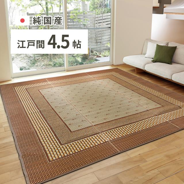 日本製 い草ラグ 261×261cm 江戸間4.5畳 国産い草100% カーペット 上敷き 畳 マット 抗カビ 消臭 エルモード(代引不可)【送料無料】
