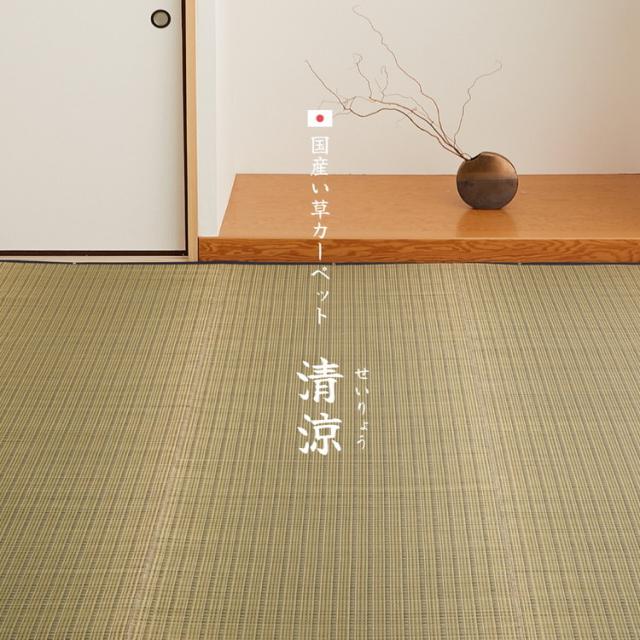 日本製 い草上敷き い草カーペット 261×352cm 江戸間6畳 上敷き 畳 カーペット 清涼(代引不可)【送料無料】_7