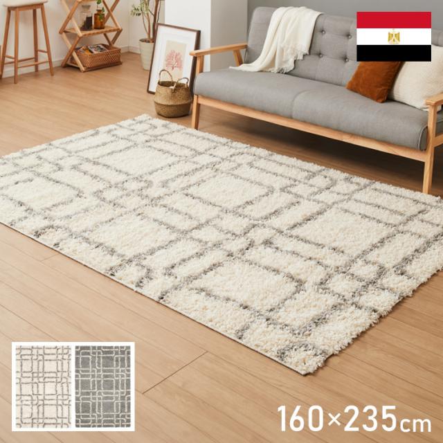 ラグ 160×235cm 厚手 シャギーラグ 幾何学 モダン ウィルトン織り