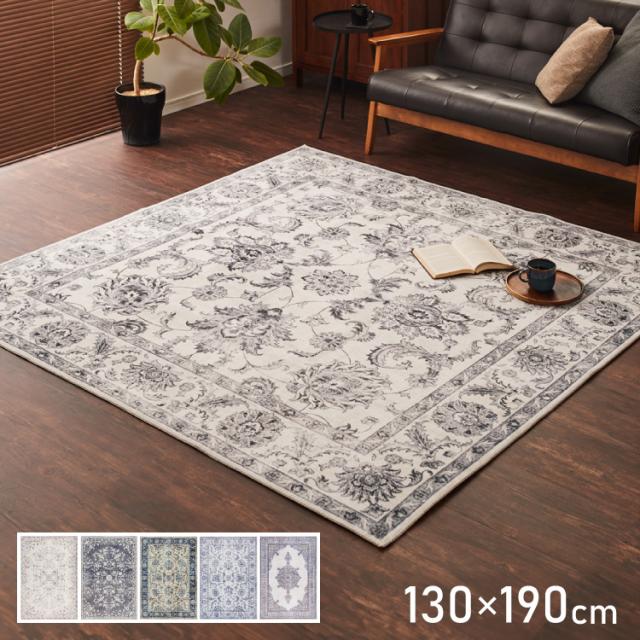 洗えるラグ 130×190cm オリエンタル柄 シャビー シック カーペット ペルシャ絨毯風 デザインラグ ソフトフランネル ラグマット ホットカーペット・床暖房OK 可愛い(代引不可)【送料無料】の通販は 8,209円