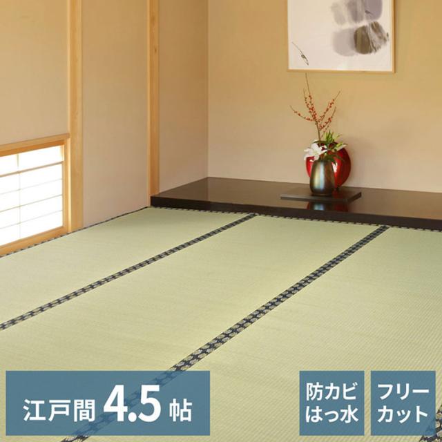 フリーカット裏付き い草カーペット 261×261cm みすず 江戸間4.5畳 防カビ はっ水 フリーカット カットOK 双目織 畳カバー マット 敷き詰め カーペット(代引不可)【送料無料】