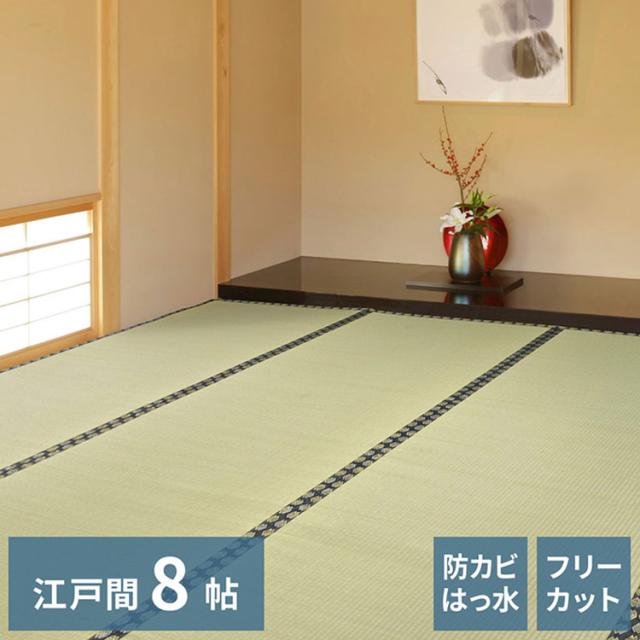 フリーカット裏付き い草カーペット 352×352cm みすず 江戸間8畳 防カビ はっ水 フリーカット カットOK 双目織 畳カバー マット 敷き詰め カーペット(代引不可)【送料無料】