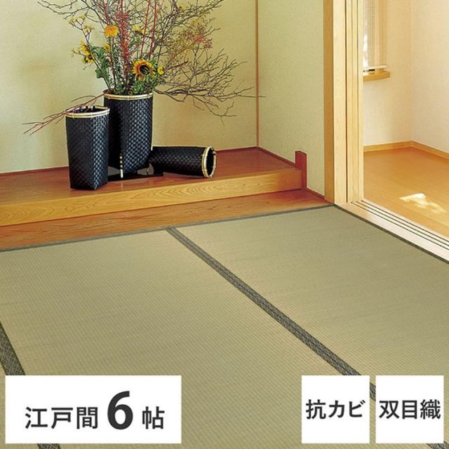 い草カーペット 261×352cm 柳川(やながわ) 江戸間6畳 双目織 い草上敷き畳カバー 上敷き い草 マット 抗菌 防臭 騒音抑制 軽量(代引不可)【送料無料】