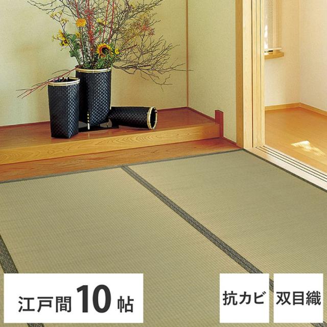 い草カーペット 440×352cm 柳川(やながわ) 江戸間10畳 双目織 い草上敷き畳カバー 上敷き い草 マット 抗菌 防臭 騒音抑制 軽量(代引不可)【送料無料】