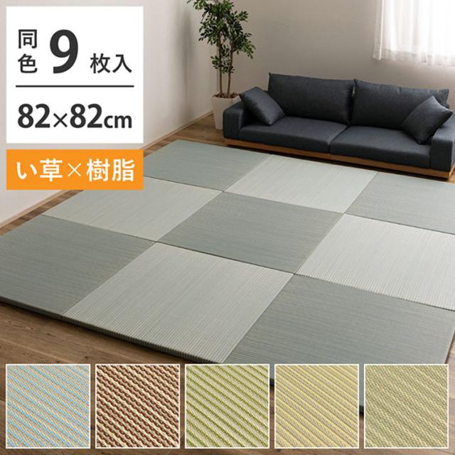 新原料品で思わしい 変わり種置き畳 綾瀬 9枚組 82×82糎 い草×脂 置き畳 畳つや消し 引っ敷き 生まれながらい草 脂原料品 MIX 和今めかしい 格好のいい 抗菌 防臭 耳障りな音押さえ付ける 軽さ 社会的単位畳 ふちなし 縁なし(代引不可)【貨物輸送無料】