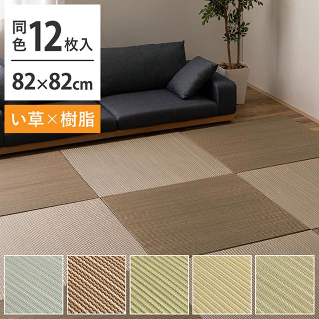 新原料品で思わしい 変わり種置き畳 綾瀬 12枚組 82×82糎 い草×脂 置き畳 畳つや消し 引っ敷き 生まれながらい草 脂原料品 MIX 和今めかしい 格好のいい 抗菌 防臭 耳障りな音押さえ付ける 軽さ 防音打つ手(代引不可)【貨物輸送無料】