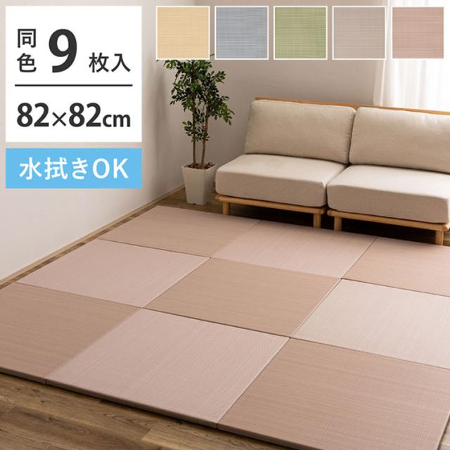 水拭きできる い草風置き畳 曖昧模糊たる 同色9枚組 82×82糎 水拭き差しゆるす 置き畳 い草風 心地よい置き畳 つや消し 引っ敷き 置くだけ 社会的単位畳 立ち会い場畳 ふちなし 縁なし 防音打つ手(代引不可)【貨物輸送無料】