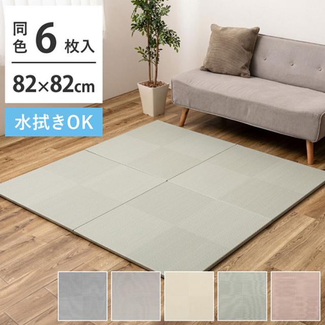 水拭きできる い草風置き畳 市松模様 6枚組 82×82cm 置き畳 畳マット カーペット い草風 水拭きOK 和モダン シンプル おしゃれ 置くだけ ユニット畳 フロア畳 ふちなし 縁なし(代引不可)【送料無料】 14,477円