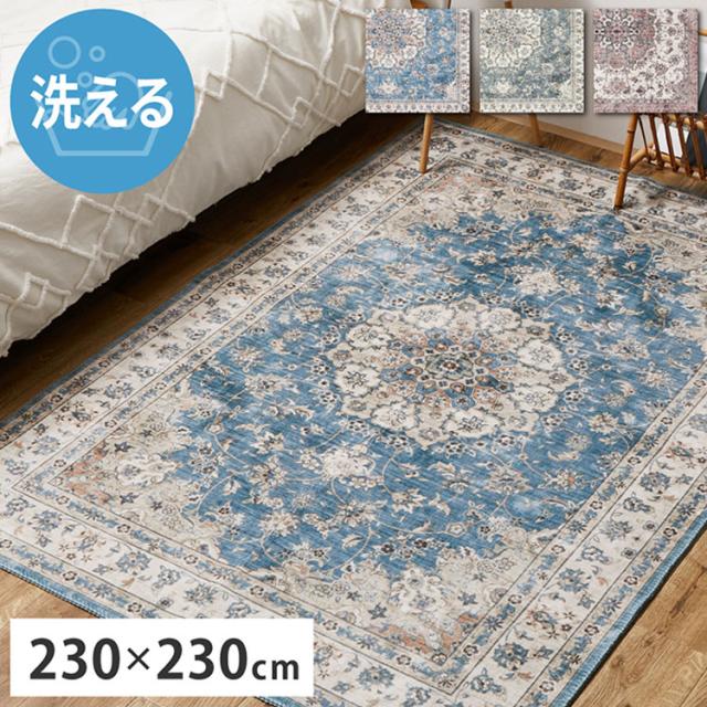 アンティーク絨毯風プリントラグ カメオ 230×230cm ラグ ラグマット カーペット 絨毯風 アンティーク調 模様 おしゃれ 洗える 手洗いOK ホットカーペット対応 床暖房対応 滑り止め付き(代引不可)【送料無料】