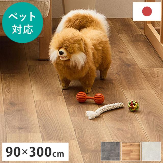 【ペットもOK】日本製 クッションフロア 90×300cm 滑りにくい 消臭 抗菌 キズが目立たない お掃除簡単 床暖房OK 玄関 廊下 リビング ケージ周り 犬 猫 ペット カーペット ラグ おしゃれ(代引不可)【送料無料】 カーペット