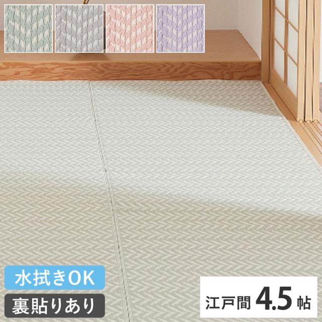 裏付き 洗えるい草風カーペット 261×261cm パスラッシュ 江戸間4.5畳 大人かわいい パステルカラー い草風 ラグ カーペット 水拭きOK 可愛い かわいい おしゃれ 折りたためる(代引不可)【送料無料】