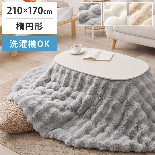 もこもこ こたつ布団 ルナ 210×170cm 楕円形 丸 ふわふわタッチ ラビットファー こたつ 布団 こたつ掛け布団 可愛い かわいい おしゃれ 洗濯機で洗える 洗濯OK(代引不可)【送料無料】