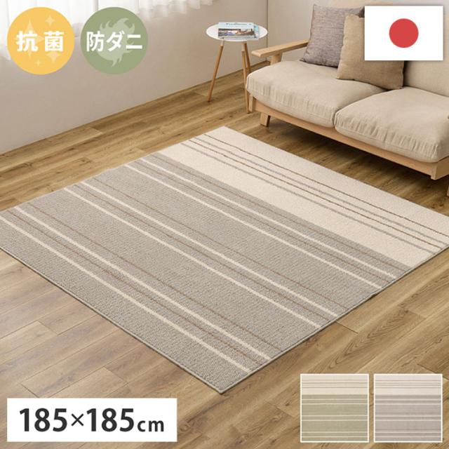 日本製 綿混タフトラグ モーリム 185×185cm 抗菌 防ダニ ラグ ラグマット カーペット 絨毯 おしゃれ 国産(代引不可)【送料無料】