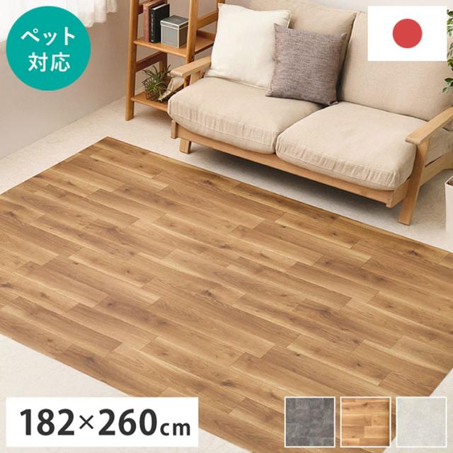 【ペットもOK】日本製 クッションフロア ラグ 182×260cm 滑りにくい 消臭 抗菌 キズが目立たない お掃除簡単 床暖房OK リビング ケージ周り 犬 猫 ペット カーペット ラグ おしゃれ(代引不可)【送料無料】