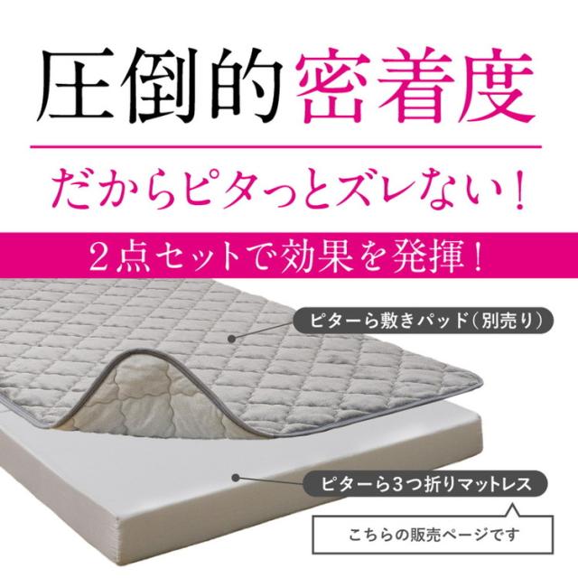 実用新案取得 ズレないマットレス PITARA ピタ—ら シングル S ずれない 三つ折り マットレス 高反発 折りたたみ ウレタン 寝具 敷布団 マットレス単品(代引不可)【送料無料】_2