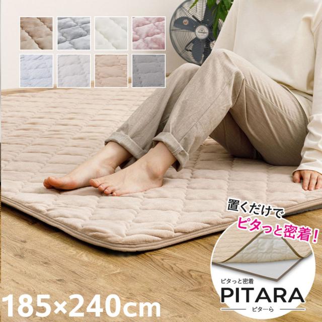 実用新案取得 ズレないラグパッド PITARA ピタ—ら 185x240cm 3畳 ずれない ラグ カーペット 絨毯 敷物 置くだけ 選べる生地タイプ メレンゲ 接触冷感 パイル(代引不可)【送料無料】の通販は 5,490円
