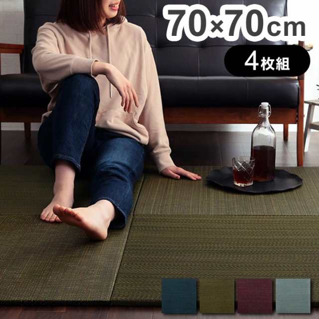 い草 置き畳 ユニット畳 約70×70×1.5cm 4枚組 システム畳 無地調 シンプル モダン シック おしゃれ空間 消臭 縁無し お手入れ簡単 裏面