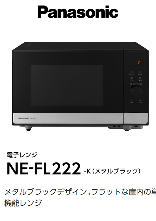 パナソニック フラットテーブル 単機能電子レンジ NE-FL222-K