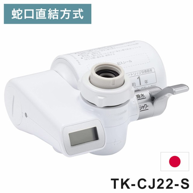 浄水器 シルバー TK-CJ22-S(1台)