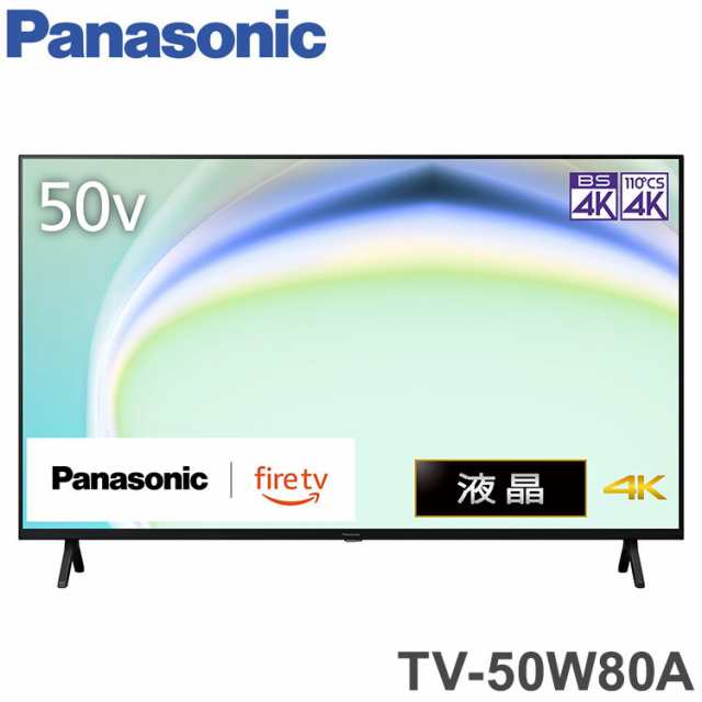 Panasonic 液晶テレビ 50インチ VIERA 4K TV W80A パナソニック FireTV搭載 テレビ ビエラ TV-50W80A(代引不可)【送料無料】