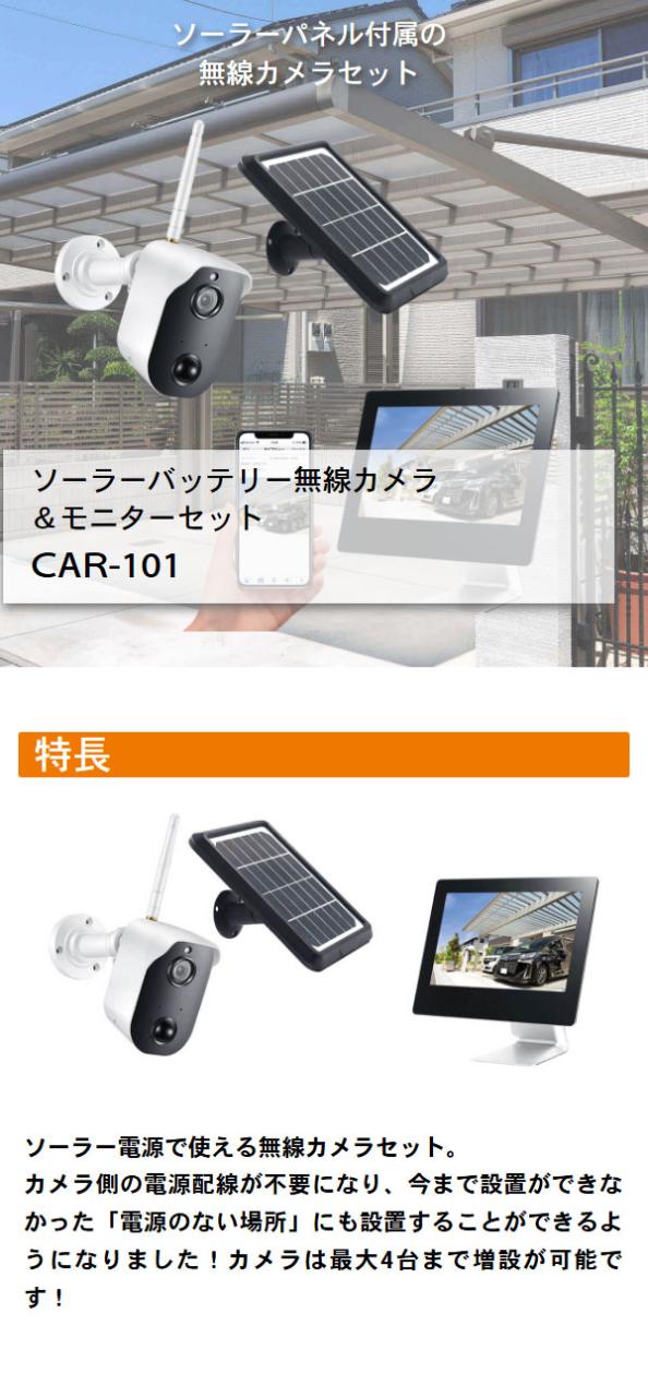 防犯カメラ ワイヤレス 無線 屋外 防犯カメラセット モニター付き 家庭用 簡単 設置 高画質 200万画素 録画機能付き ソーラーバッテリー無線カメラ&amp;モニターセット CAR-101 キャロットシステムズ【送料無料】_1