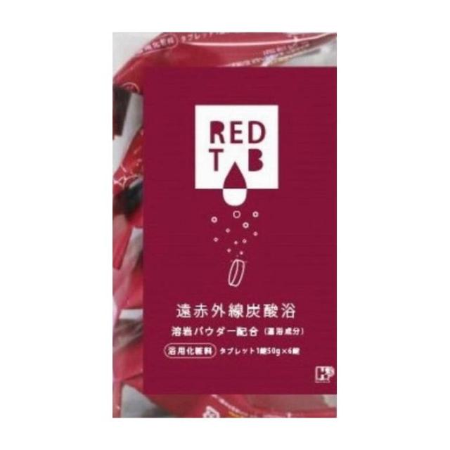 ヘルス 遠赤外線炭酸浴REDTAB 50g×6錠 化粧品(代引不可)