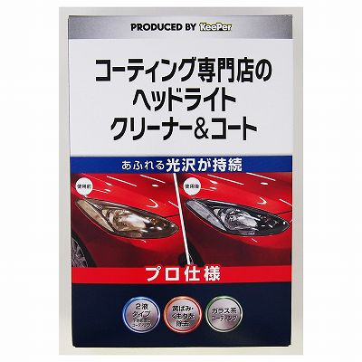 【単品10個セット】 KEEPERコーティング専門店のヘッドライトクリーナー&amp;コート まとめ買い(代引不可)【送料無料】