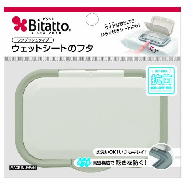 【15個セット】ビタットジャパン 【おしりふきのフタ・着脱式・付け替え100回以上】ビタットプラス 指一本で開閉 ワンプッシュ式 グレイ(代引不可)【送料無料】
