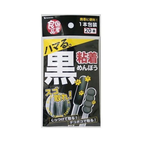 【単品30個セット】 山洋 国産良品 黒粘着めんぼう20本入(代引不可)【送料無料】の通販は