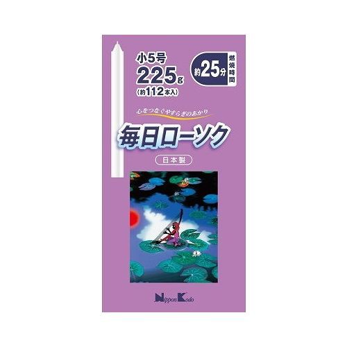 【単品21個セット】 日本香堂 毎日ローソク 小5号 225g(代引不可)【送料無料】