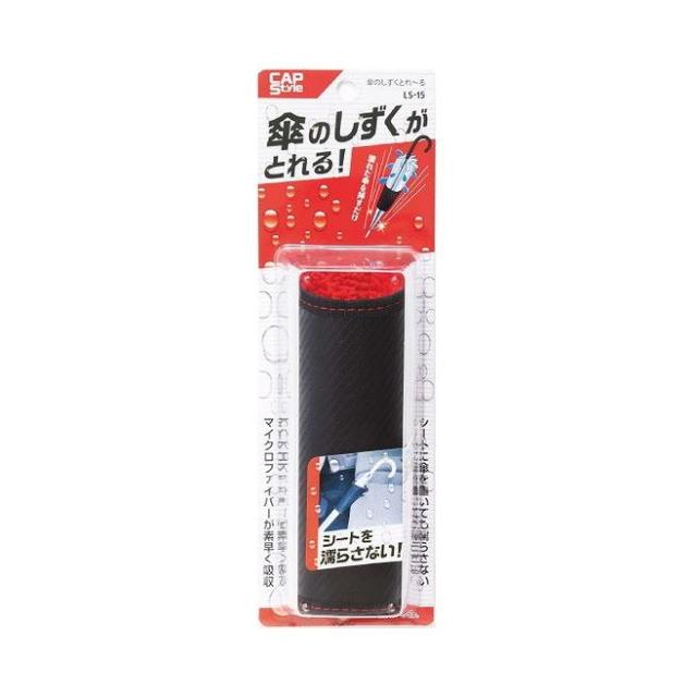 【単品8個セット】 CAP LS‐15 傘のしずくとれ~る(代引不可)【送料無料】