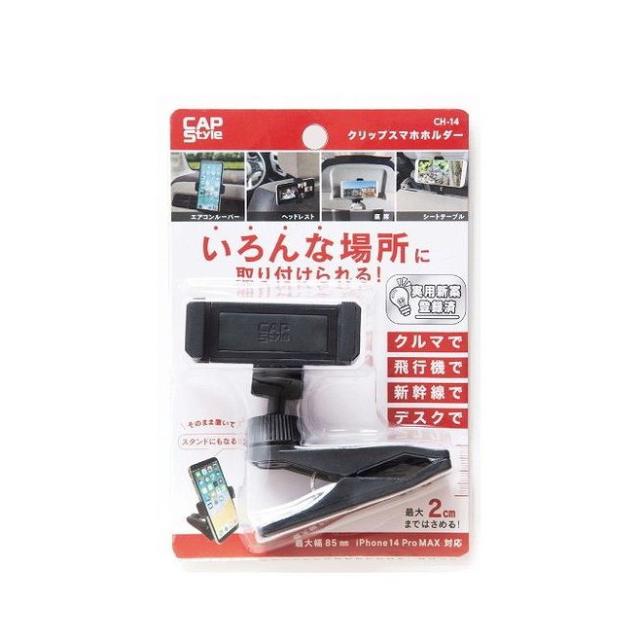 【単品6個セット】 CAP CH‐14 クリップ スマホホルダー(代引不可)【送料無料】