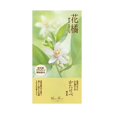 【単品17個セット】 かたりべ 花橘 バラ詰(代引不可)【送料無料】の通販は 11,232円