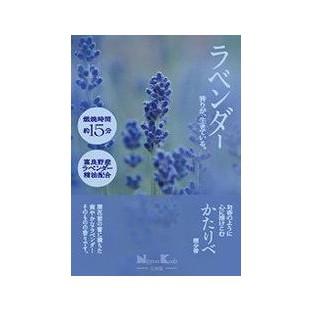 【単品12個セット】 かたりべ ラベンダー ミニ(代引不可)【送料無料】の通販は 5,108円