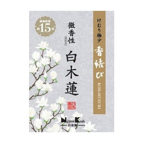 【単品15個セット】 香結び 微香性 白木蓮 ミニ(代引不可)【送料無料】の通販は