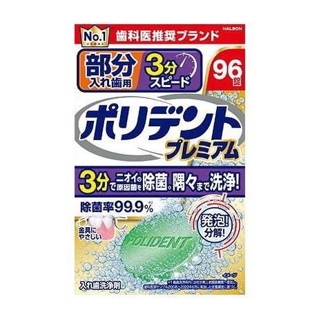 【単品19個セット】 部分入れ歯用 3分スピード ポリデント プレミアム(代引不可)【送料無料】