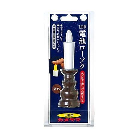 【単品18個セット】 カメヤマ電池ローソク(茶) カメヤマ(代引不可)【送料無料】