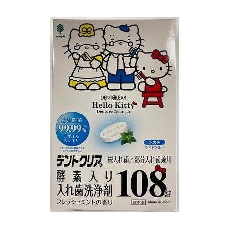 【単品8個セット】 ハローキティ デントクリア酵素入り 入れ歯洗浄剤 108錠(代引不可)【送料無料】