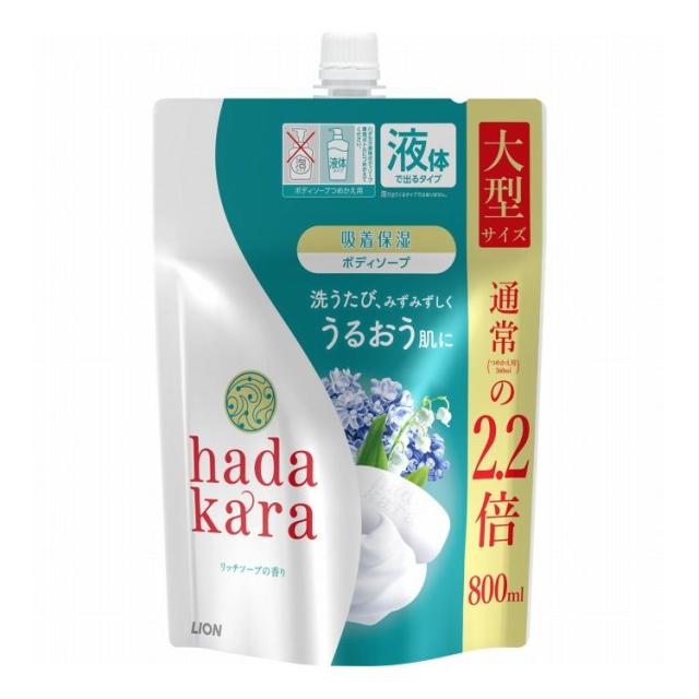 【単品8個セット】 ライオン hadakara ハダカラ ボディソープ リッチソープの香り 詰替え用 大型サイズ 800ml(代引不可)【送料無料】